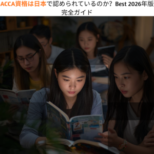 ACCA資格は日本で認められているのか？Best 2026年版完全ガイド