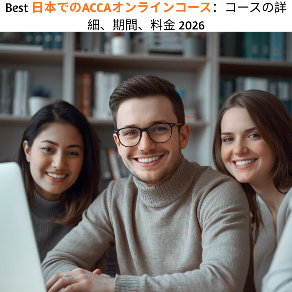 Best 日本でのACCAオンラインコース：コースの詳細、期間、料金 2026
