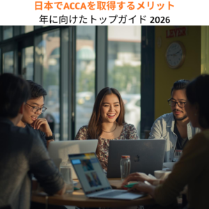 日本でACCAを取得するメリット：年に向けたトップガイド 2026