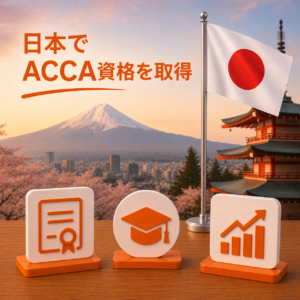 Best 日本でACCA資格を取得：世界最高のキャリアチャンスへの扉を開く