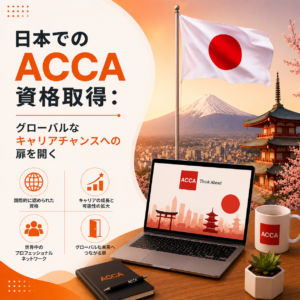 日本でのACCA資格取得：グローバルなキャリアチャンスへの扉を開く